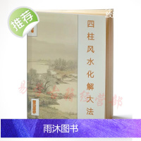 五千年《四柱化解大法 》