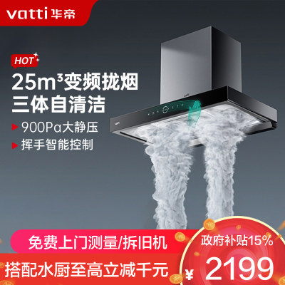 华帝(Vatti)25m³大吸力顶吸触控式抽油烟机 三腔·耀世S10三体自清洁 三维云降噪i11217