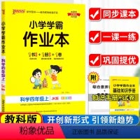 科学·教科版 四年级上 [正版]小学学霸作业本四年级上册科学教科版4年级上JK版同步训练测试练习全彩版学习资料练习册课时