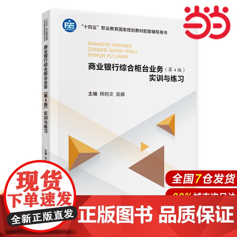 商业银行综合柜台业务(第4版)实训与练习.杨则文,吴娜9787522317915