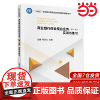 商业银行综合柜台业务(第4版)实训与练习.杨则文,吴娜9787522317915