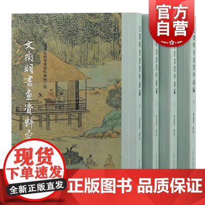 文徵明书画资料汇编全四册 周道振辑书画资料汇编二种中国明代汉字法书中国画作品集上海古籍出版社