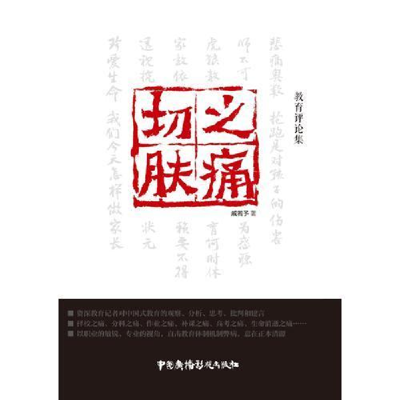 正版新书]切肤之痛-教育评论集戚若予9787504374349