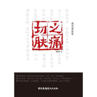 正版新书]切肤之痛-教育评论集戚若予9787504374349