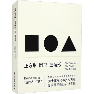 正方形·圆形·三角形:穆纳里的几何图形创意灵感手册