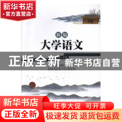 正版 新编大学语文 赵昂 编 安徽大学出版社 9787566419330 书籍