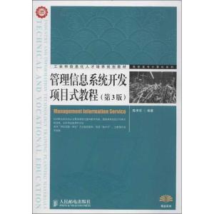 正版新书]管理信息系统开发项目式教程(第3版)陈承欢978711530