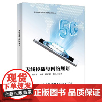 无线传播与网络规划 罗伟 谢显中 王敏 普通高校新工科通信专业系列教材书籍 西安电子科技大学出版社97875606642