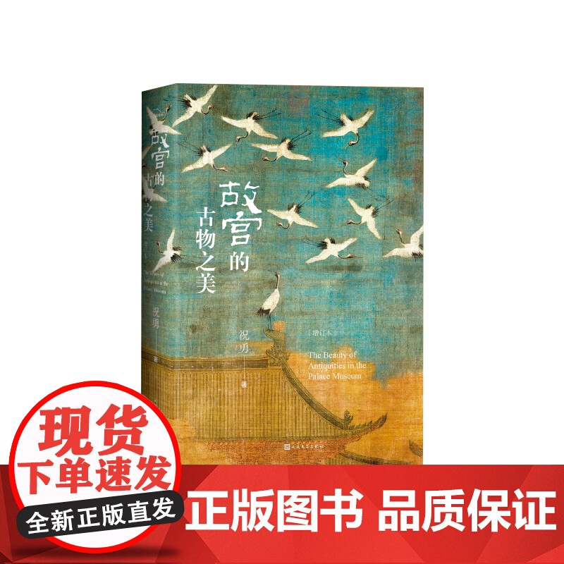 故宫的古物之美(增订本)印章版