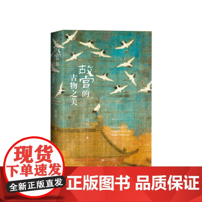 故宫的古物之美(增订本)印章版