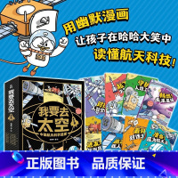我要去太空全套8册 [正版]我要去太空中国航天科学漫画全8册准备成为航天员起飞火箭发射守护人造卫星进发探测月球遨游载人飞