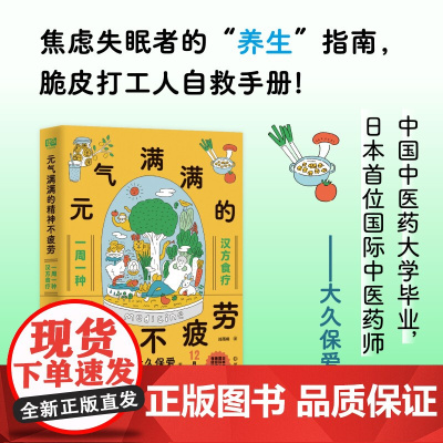 元气满满的精神不疲劳 (日)大久保爱 著 刘雨桐 译 中医养生生活
