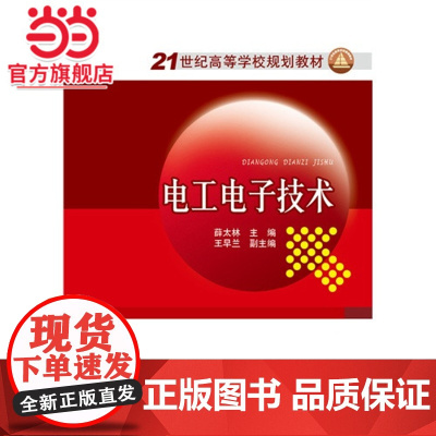 21世纪高等学校规划教材 电工电子技术