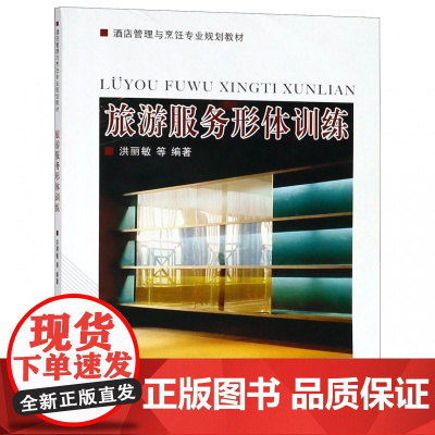 旅游服务形体训练(酒店管理与烹饪专业规划教材)