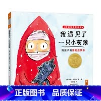 [正版]2018年凯迪克金奖绘本:我遇见了一只小灰狼 0-3-4-5-6周岁精装硬皮硬壳 幼儿儿童读物宝宝早教启蒙绘本