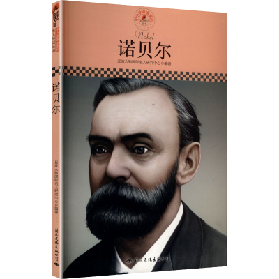 正版新书]诺贝尔皮波人物国际名人研究中心 bianzhu 编978751250