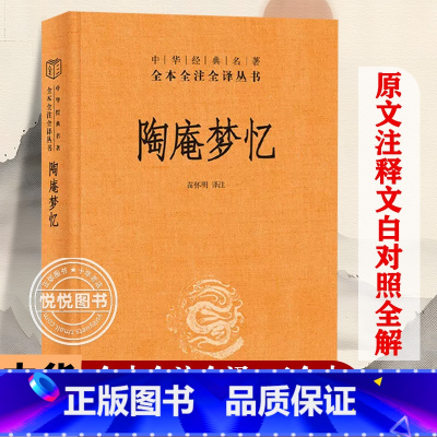 [正版] 陶庵梦忆 精 中华书局 陶庵梦忆 三全本 中华经典名著全本全注全译 中国古诗词文学 西湖梦寻 文白对照 注