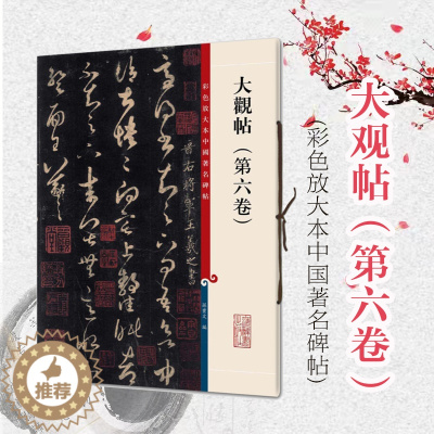 [醉染正版]正版 大观帖第六卷 彩色放大本中国著名碑帖 繁体旁注 孙宝文 王羲之草书毛笔字帖书法 成人学生临摹帖碑帖