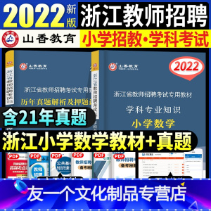 [友一个正版]2022年浙江省教师招聘考试教材小学数学专业知识浙江招教历年真题试卷解析及押题教师考编制用书杭州嘉兴金华