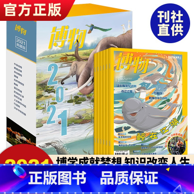[2021年]博物2021年典藏版(全12册) [正版] 2021典藏博物杂志2021年典藏版全年12本合集 中国国家地