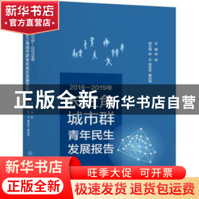 正版 2018-2019年长三角城市群青年民生发展报告 编者:张恽|责编: