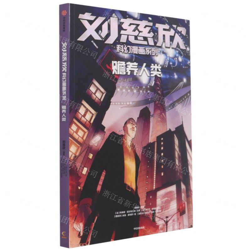 [N]赡养人类/刘慈欣科幻漫画系列-9787521728644