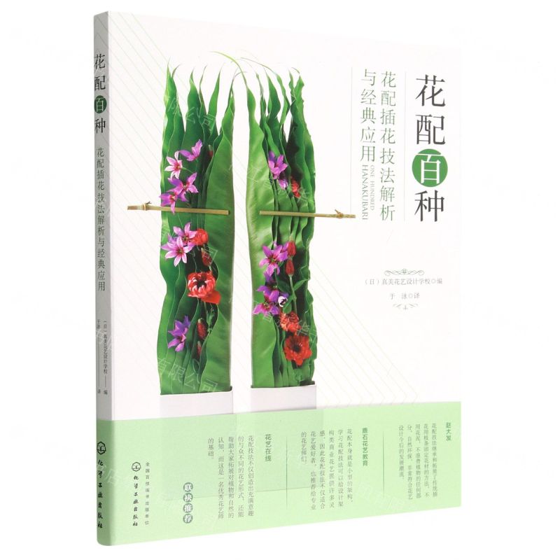[N]花配百种(花配插花技法解析与经典应用)-9787122421166