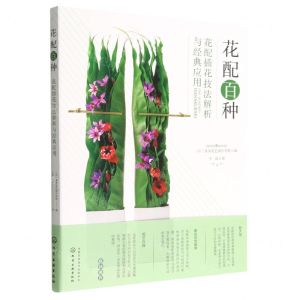 [N]花配百种(花配插花技法解析与经典应用)-9787122421166
