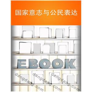 正版新书]国家意志与公民表达田玉红主编9787507833591