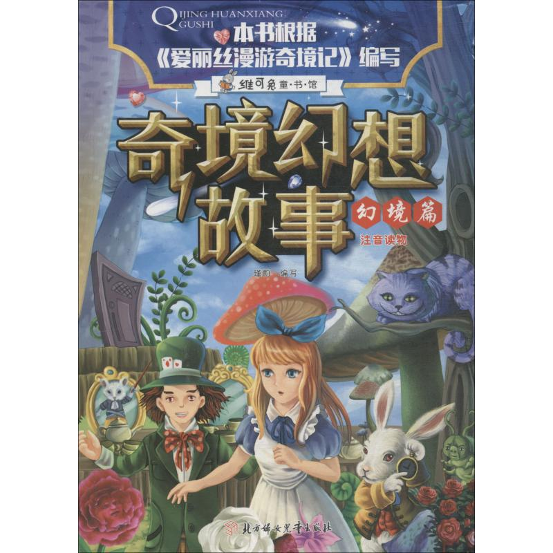 [M]奇境幻想故事 幻境篇-9787558522840
