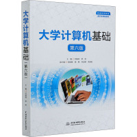 大学计算机基础(第六版)(普通高等教育通识类课程教材)