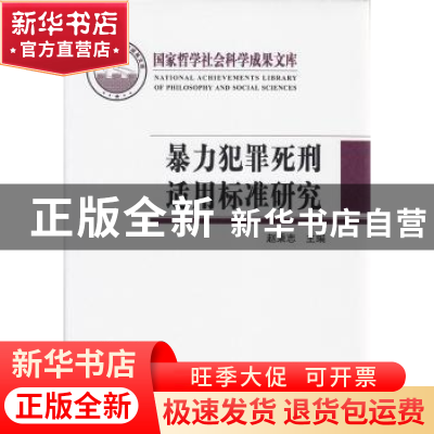 正版 暴力犯罪死刑适用标准研究 赵秉志主编 北京师范大学出版社