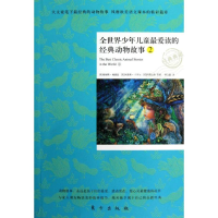 醉染图书全世界少年儿童读的经典动物故事 29787506052801