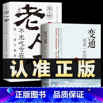 [2册]变通+老人言 [正版]抖音同款变通书籍 人情世故书籍每天懂一点 眼界决定你的高度变通思维受用一生的学问加厚18岁
