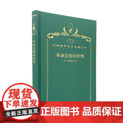 革命法制和审判(120年珍藏本)