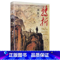 [正版]转折1947年中共中央在陕北 上海人民出版刘统著国民党发动全面内战历史性转折一场战争乃至一个党的胜败终取决于人心