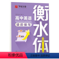 [正版]华夏万卷 高中英语读后续写衡水体字帖高一高二高三高考钢笔硬笔手写印刷体衡水体练字帖真题范文审题与构思词语积累读