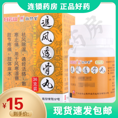 敬修堂追风透骨丸36g*1瓶/盒风寒湿痹肢节疼痛肢体麻木祛风除湿通经活络