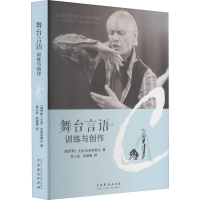 音像舞台言语 训练与创作(俄罗斯)尤里·瓦西里耶夫