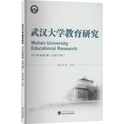 武汉大学教育研究 2019年卷第2辑(总第10辑)