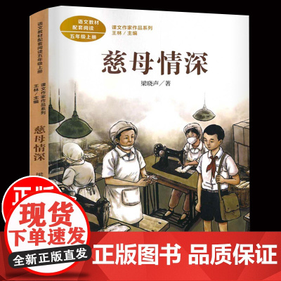 慈母情深五年级上册读经典书目人教版梁晓声 5年级小学生课外书籍同步拓展语文教材配套阅读儿童文学读物人民教育出版社