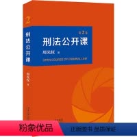 [正版]刑法公开课 第2卷