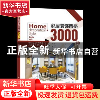 正版 家居装饰风格3000例 现代简约 李江军编 中国电力出版社 97