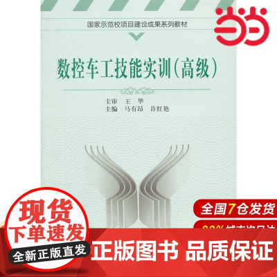 数控车工技能实训(高级).马有昂,许红艳 主编9787312035753