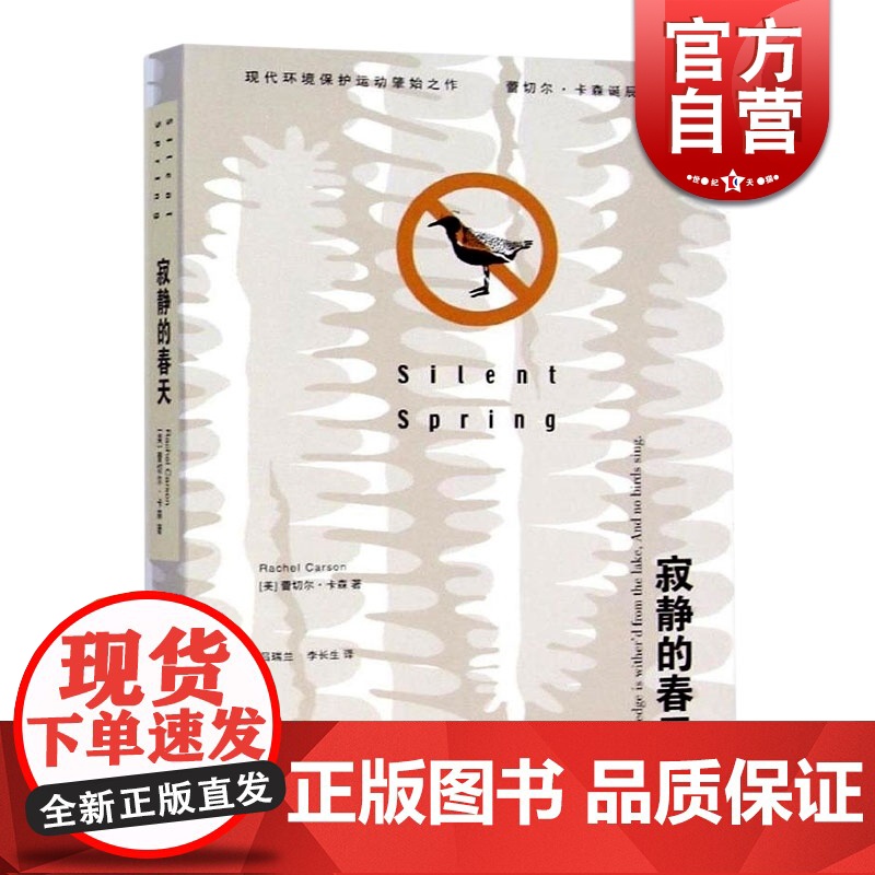正版 寂静的春天 蕾切尔卡森著 译者吕瑞兰 世界名著书籍 外国文学小说书籍 外国名著经典读物 正版上海译文出版社 世