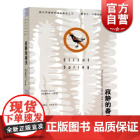 正版 寂静的春天 蕾切尔卡森著 译者吕瑞兰 世界名著书籍 外国文学小说书籍 外国名著经典读物 正版上海译文出版社 世
