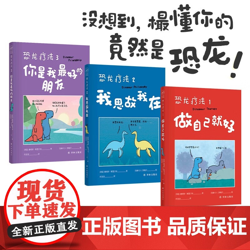 恐龙疗法 礼盒装 詹姆斯·斯图尔特 著 动漫