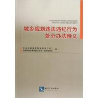 正版新书]城乡规划违法违纪行为处分办法释义中央纪委监察部法规