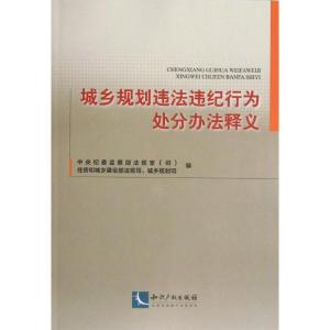 正版新书]城乡规划违法违纪行为处分办法释义中央纪委监察部法规