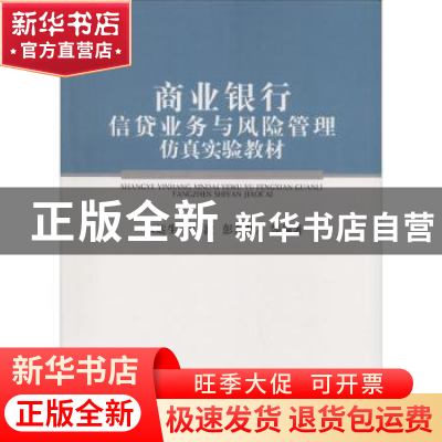 正版 商业银行信贷业务与风险管理仿真实验教材 米运生,傅波,彭